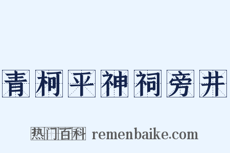 青柯平神祠旁井是什么意思的图片